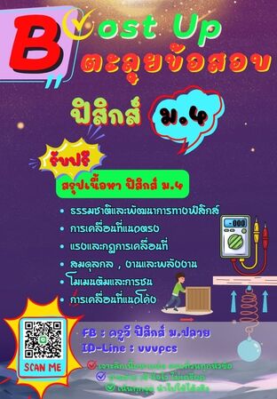 Boost Up ตะลุยข้อสอบ วิชาฟิสิกส์ ม.4