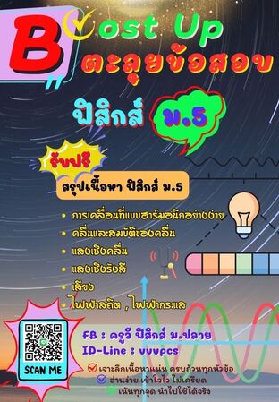 Boost Up ตะลุยข้อสอบ วิชาฟิสิกส์ ม.5