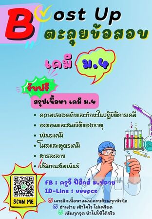 Boost Up ตะลุยข้อสอบ วิชาเคมี ม.4