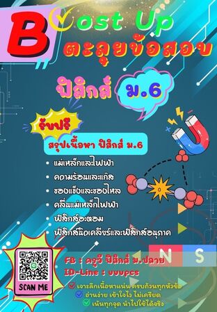 Boost Up ตะลุยข้อสอบ วิชาฟิสิกส์ ม.6