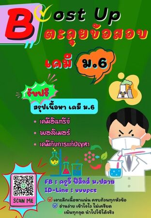 Boost Up ตะลุยข้อสอบ วิชาเคมี ม.6