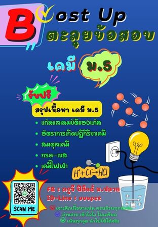 Boost Up ตะลุยข้อสอบ วิชาเคมี ม.5