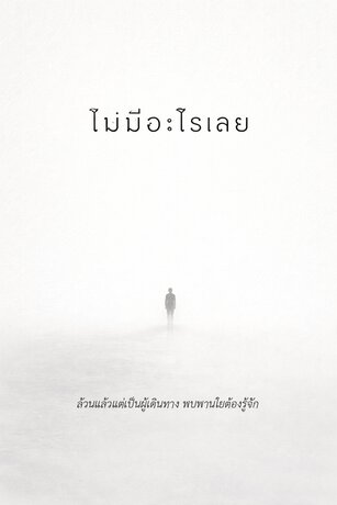 ไม่มีอะไรเลย