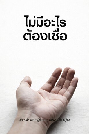 ไม่มีอะไรต้องเชื่อ
