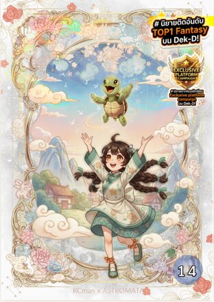 คู่หูสัตว์วิญญาณ :: เล่มที่ 14