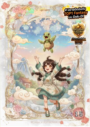 คู่หูสัตว์วิญญาณ :: เล่มที่ 15