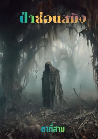 ป่าซ่อนสมิง