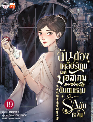 ฉันต้องเคลียร์เกม! แต่บอสเกมสยองขวัญดันตกหลุมรักฉันซะงั้น เล่ม 19