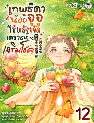 เทพธิดาตัวน้อยจูจู : ใช้พลังขจัดเคราะห์เสริมโชค! เล่ม 12
