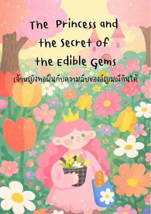 เจ้าหญิงทอฝันกับความลับของอัญมณีกินได้