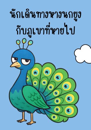 นักเดินทางหางนกยูงกับภูเขาที่หายไป