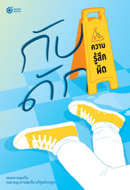 กับดักความรู้สึกผิด by หมอทานตะวัน