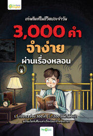 เก่งศัพท์ในชีวิตประจำวัน 3,000 คำ จำง่าย ผ่านเรื่องหลอน