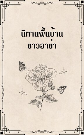 นิทานพื้นบ้านชาวอาข่า [นิทานเรื่องเล่าจริง ประกอบนิยาย &lsquo;ลี้อรุณ&rsquo;