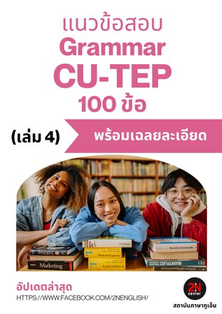 แนวข้อสอบ Grammar CU-TEP ภาษาอังกฤษ 100 ข้อ (เล่ม 4)