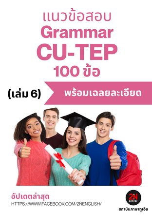 แนวข้อสอบ Grammar CU-TEP 100 ข้อ (เล่ม 6)