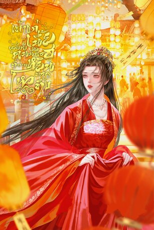 เถ้าแก่เนี้ยผู้มั่งคั่งคนนี้คือฮูหยินที่ท่านโหวทอดทิ้ง เล่ม 1