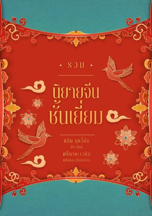 รวมนิยายจีนชั้นเยี่ยม
