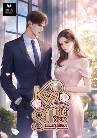 หย่ารักข้างเดียว