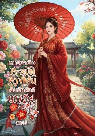 หมอยาพิษทะลุมิติ ทวงแค้นคืนบัลลังก์นางร้าย