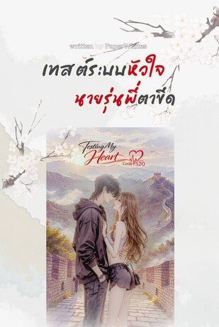 เทสต์ระบบหัวใจ...นายรุ่นพี่ตาขีด (Testing My Heart, Code: 520)