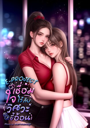 E &ndash; PROJECT. เชื่อมใจไว้กับวิศวะขี้อ้อน