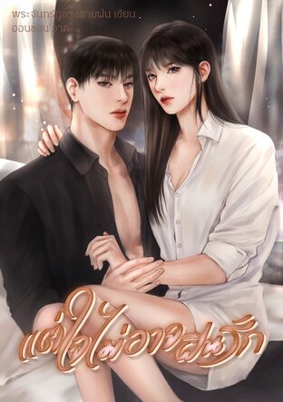 แต่ใจไม่อาจฝืนรัก