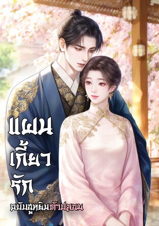 แผนเกี้ยวรักฉบับฮูหยินตัวปลอม