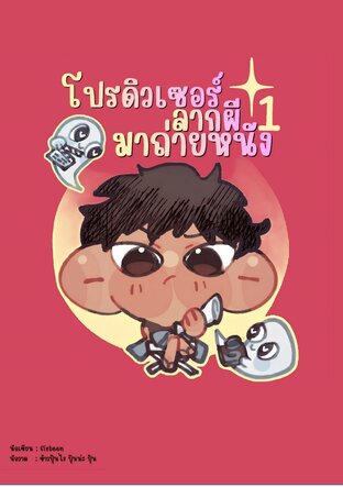 โปรดิวเซอร์ลากผีมาแสดง เล่ม 1