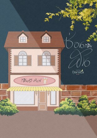 ซ่อนกลิ่นฝัน