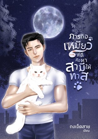 ภารกิจเหมียวที่ดี คือหาสามีให้ทาส