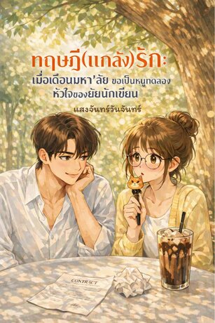 ทฤษฎี(แกล้ง)รัก: เมื่อเดือนมหา'ลัย ขอเป็นหนูทดลองหัวใจของยัยนักเขียน