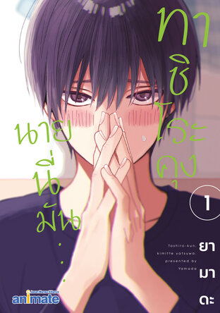 ทาชิโระคุง นายนี่มัน... เล่ม 1