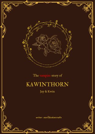 กวินทร | Kawinthorn
