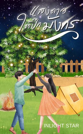 แสงดาวใต้ปีกมังกร