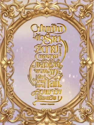 ผมเป็นตัวร้ายที่ตายตอนจบแล้วไหงพวกพระเอกถึงตามมาโลกความจริงได้ละครับ!