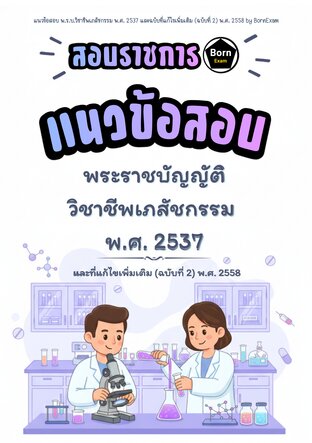 แนวข้อสอบ พ.ร.บ.วิชาชีพเภสัชกรรม พ.ศ. 2537 และฉบับที่แก้ไขเพิ่มเติม (ฉบับที่ 2) พ.ศ. 2558
