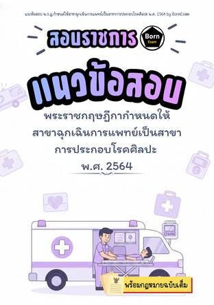 แนวข้อสอบ พ.ร.ฏ.กำหนดให้สาขาฉุกเฉินการแพทย์เป็นสาขาการประกอบโรคศิลปะ พ.ศ. 2564 + กฎหมายฉบับเต็ม