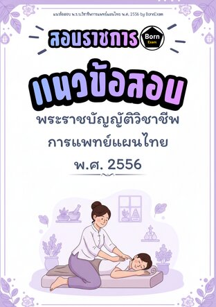แนวข้อสอบ พ.ร.บ.วิชาชีพการแพทย์แผนไทย พ.ศ. 2556