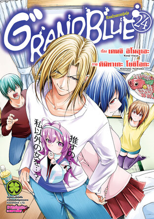 ก๊วนป่วนชวนบุ๋งบุ๋ง 24