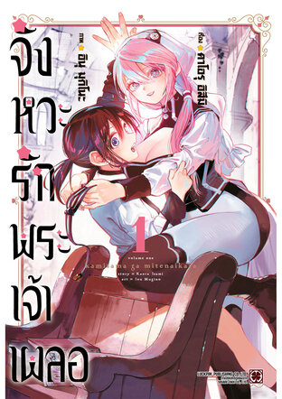 จังหวะรักพระเจ้าเผลอ 01