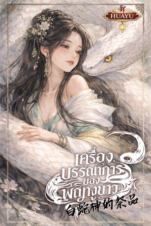 เครื่องบรรณาการของพญางูขาว 白蛇神的祭品