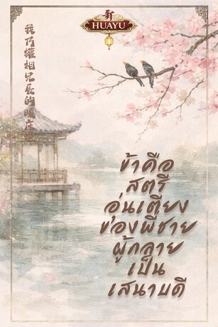 ข้าคือสตรีอุ่นเตียงของพี่ชายผู้กลายเป็นเสนาบดี 我乃權相兄長的暖床姬