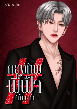 #กองทัพอย่าคลั่งพี่ฟ้าให้มาก