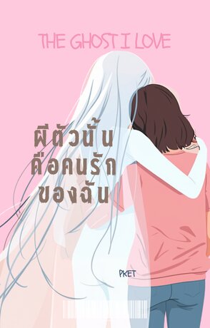 ผีตัวนั้นคือคนรักของฉัน