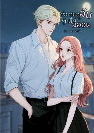 ข้อเสนอลับจากรุ่นพี่ลีออน