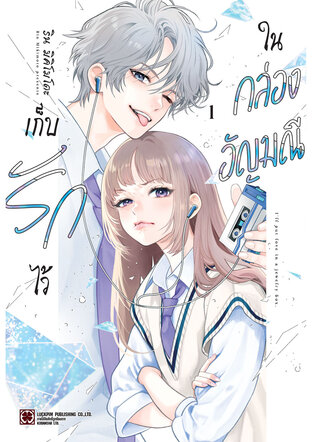 เก็บรักไว้ในกล่องอัญมณี 01