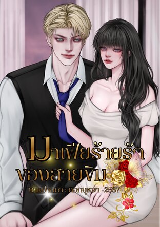 มาเฟียร้ายรักของสายขิม