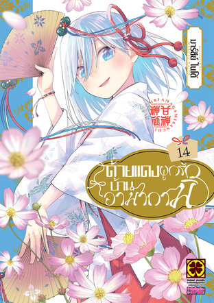 ด้ายแดงผูกรักบ้านอามากามิ 14