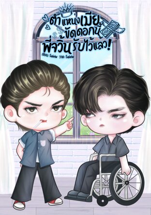 ตำแหน่งเมียขัดดอกนี้ พี่จวิ้นรับไว้แล้ว!